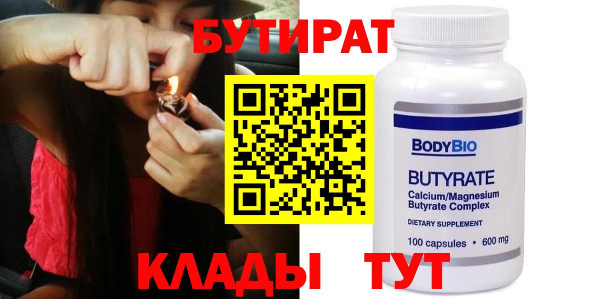 Бутират 99%  Алушта 